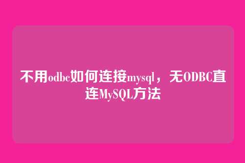 不用odbc如何连接mysql，无ODBC直连MySQL方法