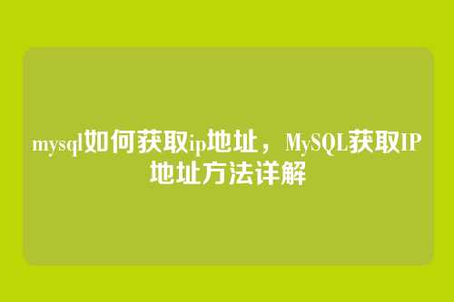 mysql如何获取ip地址,MySQL获取IP地址方法详解