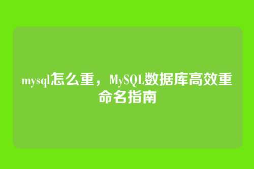 mysql怎么重,MySQL数据库高效重命名指南