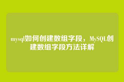 mysql如何创建数组字段,MySQL创建数组字段方法详解