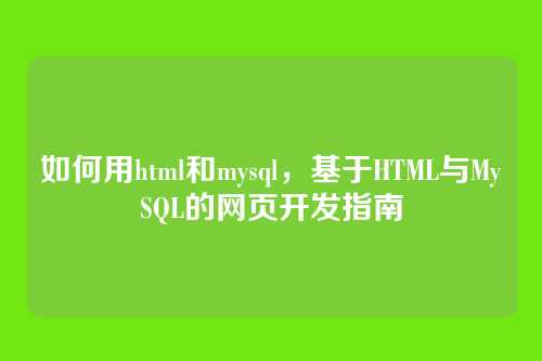 如何用html和mysql，基于HTML与MySQL的网页开发指南
