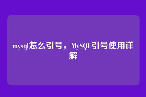 mysql怎么引号,MySQL引号使用详解