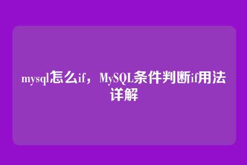 mysql怎么if,MySQL条件判断if用法详解