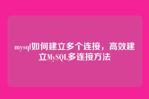 mysql如何建立多个连接,高效建立MySQL多连接方法