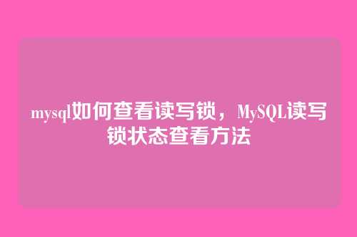 mysql如何查看读写锁,MySQL读写锁状态查看方法