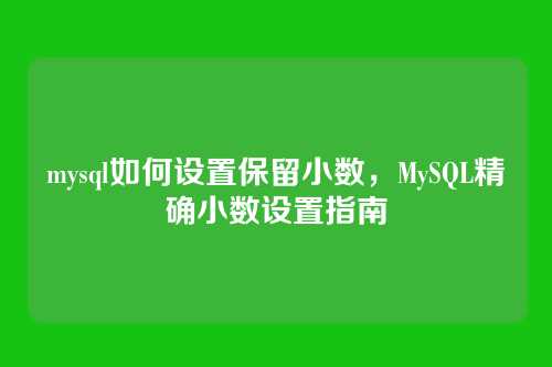 mysql如何设置保留小数,MySQL精确小数设置指南