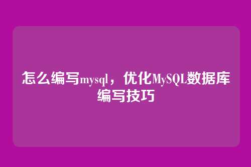 怎么编写mysql，优化MySQL数据库编写技巧