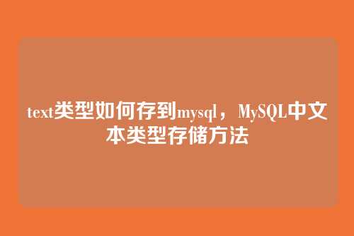 text类型如何存到mysql,MySQL中文本类型存储方法