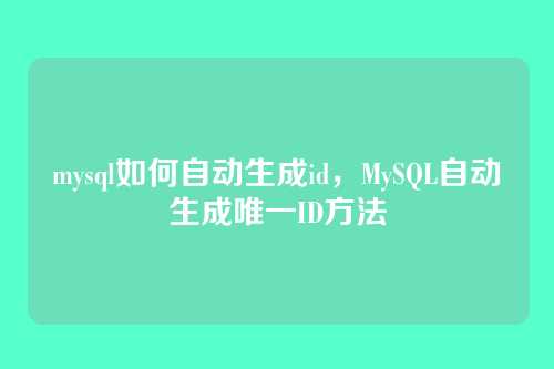 mysql如何自动生成id,MySQL自动生成唯一ID方法