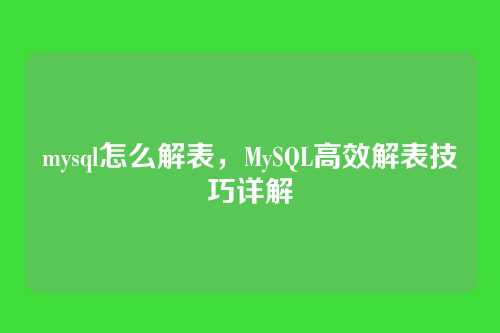 mysql怎么解表,MySQL高效解表技巧详解