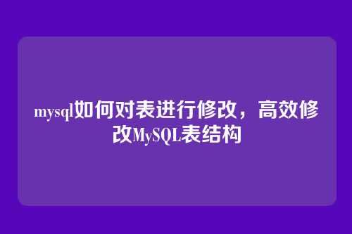 mysql如何对表进行修改,高效修改MySQL表结构