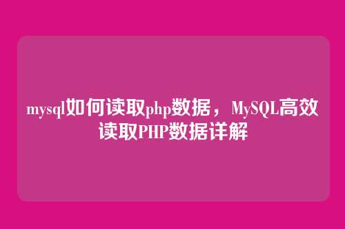 mysql如何读取php数据,MySQL高效读取PHP数据详解