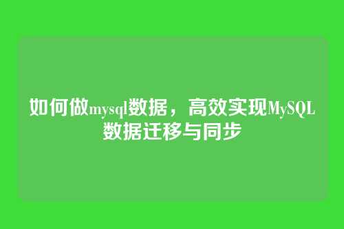 如何做mysql数据,高效实现MySQL数据迁移与同步