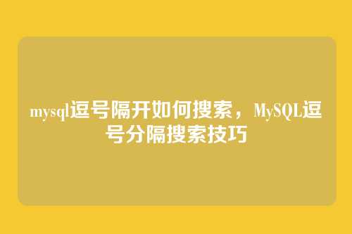 mysql逗号隔开如何搜索,MySQL逗号分隔搜索技巧