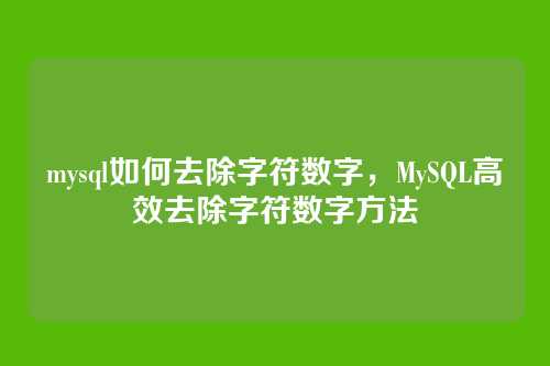 mysql如何去除字符数字,MySQL高效去除字符数字方法