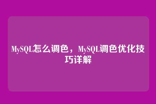 MySQL怎么调色,MySQL调色优化技巧详解