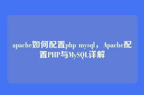 apache如何配置php mysql,Apache配置PHP与MySQL详解