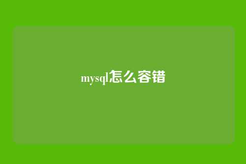 mysql怎么容错
