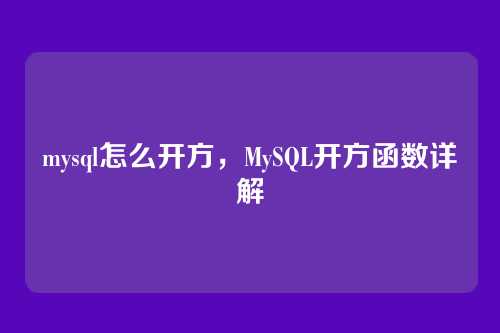 mysql怎么开方，MySQL开方函数详解