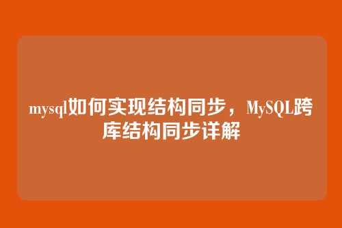 mysql如何实现结构同步,MySQL跨库结构同步详解