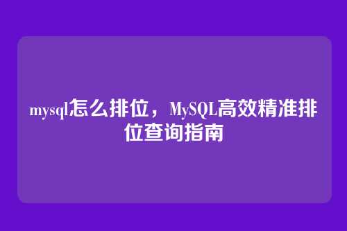 mysql怎么排位,MySQL高效精准排位查询指南