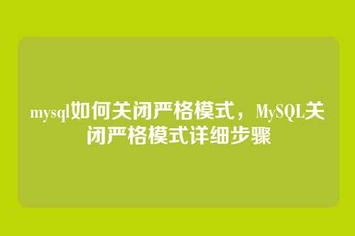 mysql如何关闭严格模式,MySQL关闭严格模式详细步骤