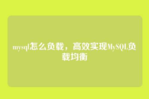 mysql怎么负载,高效实现MySQL负载均衡