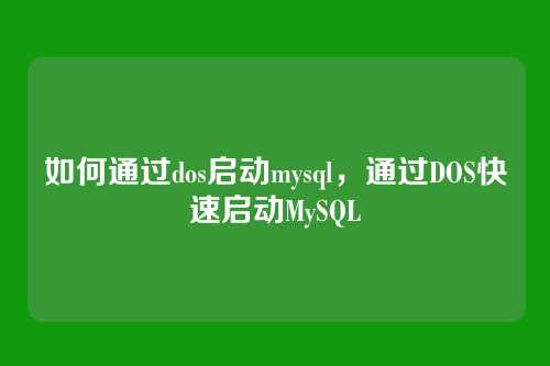 如何通过dos启动mysql，通过DOS快速启动MySQL