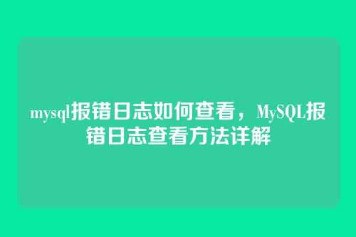 mysql报错日志如何查看,MySQL报错日志查看方法详解