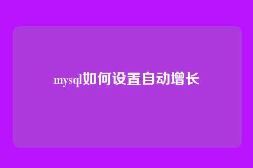mysql如何设置自动增长