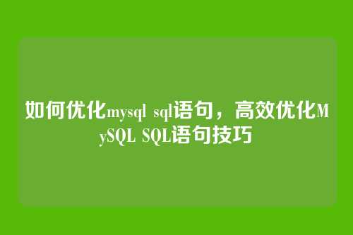 如何优化mysql sql语句,高效优化MySQL SQL语句技巧
