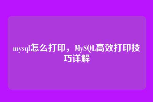 mysql怎么打印，MySQL高效打印技巧详解