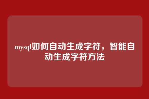 mysql如何自动生成字符，智能自动生成字符方法