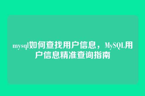mysql如何查找用户信息,MySQL用户信息精准查询指南