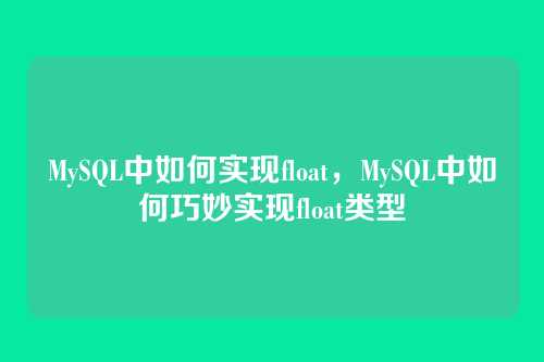 MySQL中如何实现float,MySQL中如何巧妙实现float类型