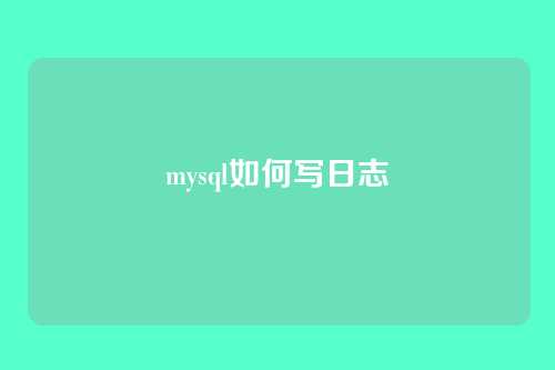 mysql如何写日志