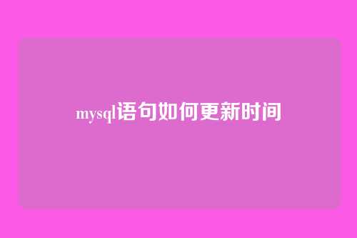 mysql语句如何更新时间