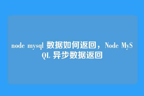 node mysql 数据如何返回,Node MySQL 异步数据返回