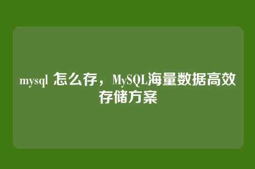 mysql 怎么存,MySQL海量数据高效存储方案