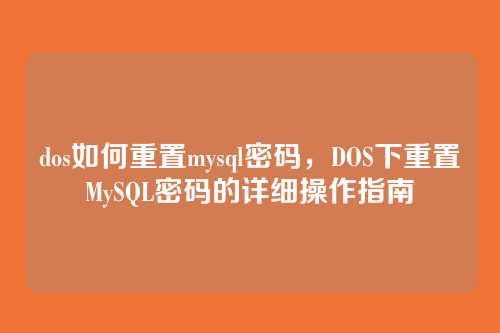 dos如何重置mysql密码,DOS下重置MySQL密码的详细操作指南