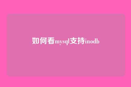 如何看mysql支持inodb