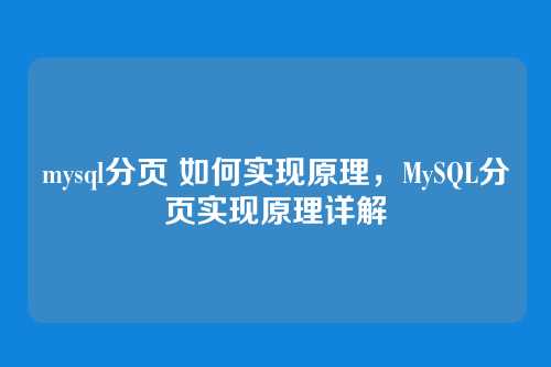 mysql分页 如何实现原理,MySQL分页实现原理详解