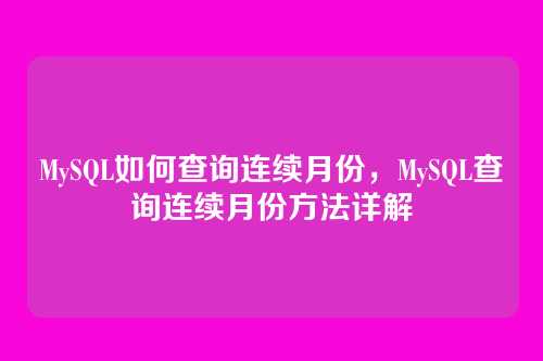 MySQL如何查询连续月份，MySQL查询连续月份方法详解