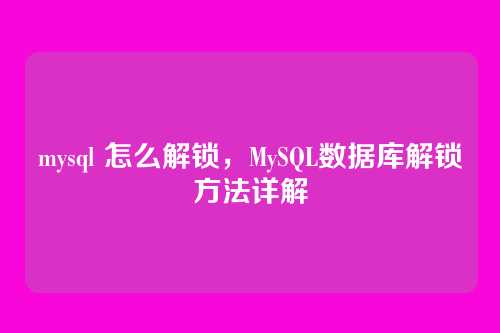 mysql 怎么解锁,MySQL数据库解锁方法详解