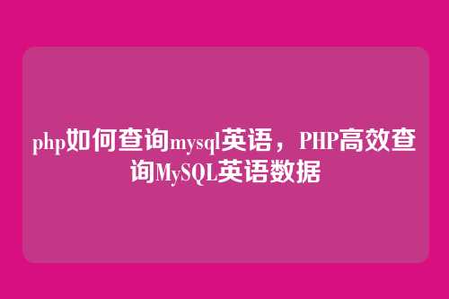 php如何查询mysql英语，PHP高效查询MySQL英语数据