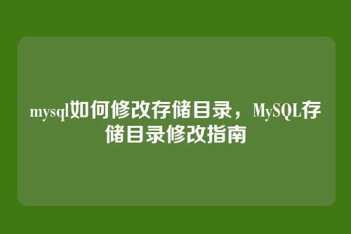 mysql如何修改存储目录,MySQL存储目录修改指南