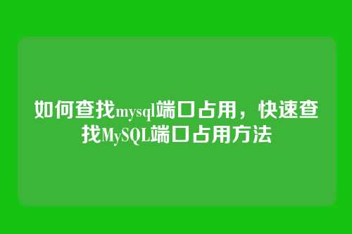 如何查找mysql端口占用,快速查找MySQL端口占用方法