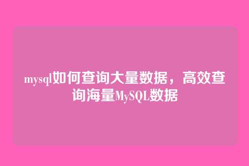 mysql如何查询大量数据，高效查询海量MySQL数据