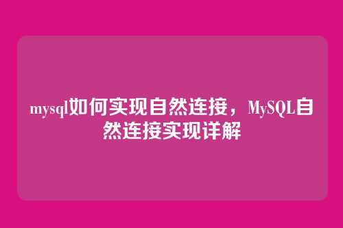 mysql如何实现自然连接,MySQL自然连接实现详解