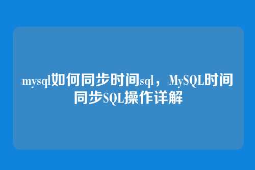 mysql如何同步时间sql,MySQL时间同步SQL操作详解